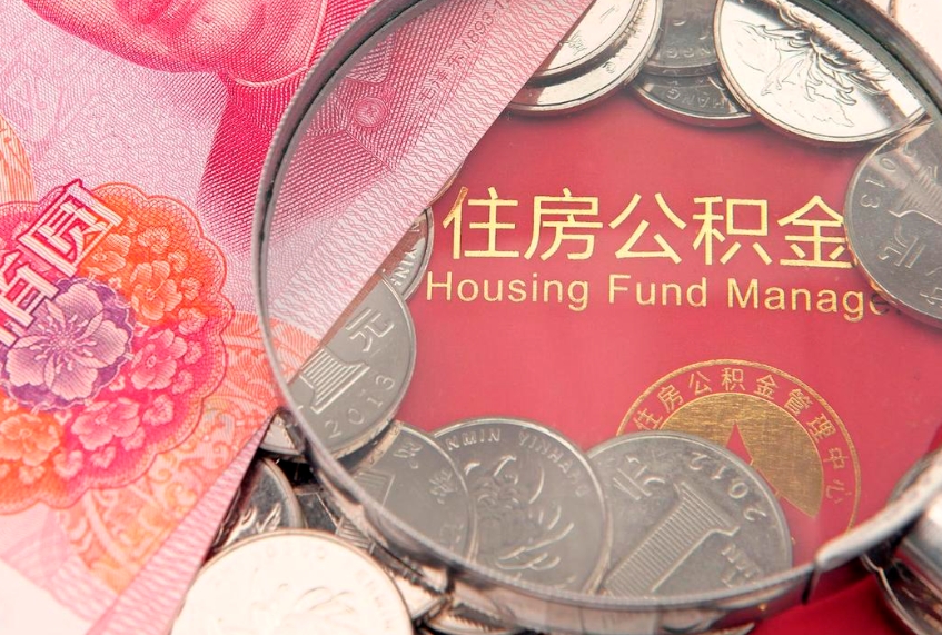 凤城本地人住房公积金怎么取（本地人公积金提取条件）